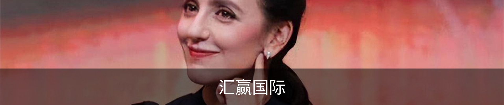 汇赢国际