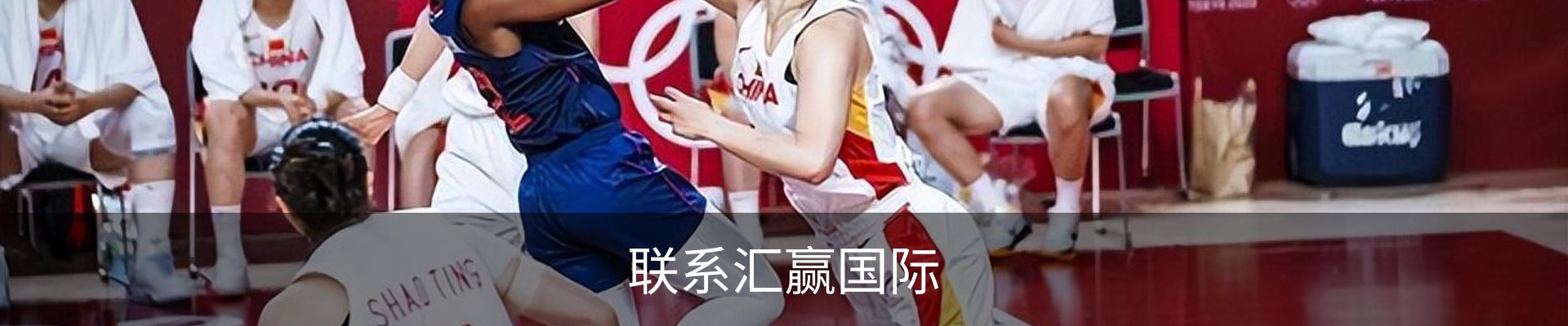 联系汇赢国际
