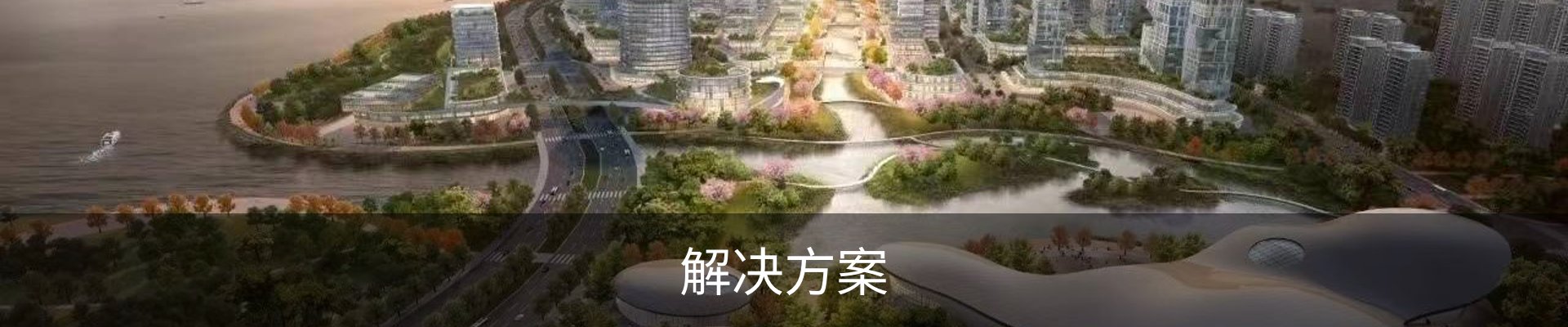 解决方案